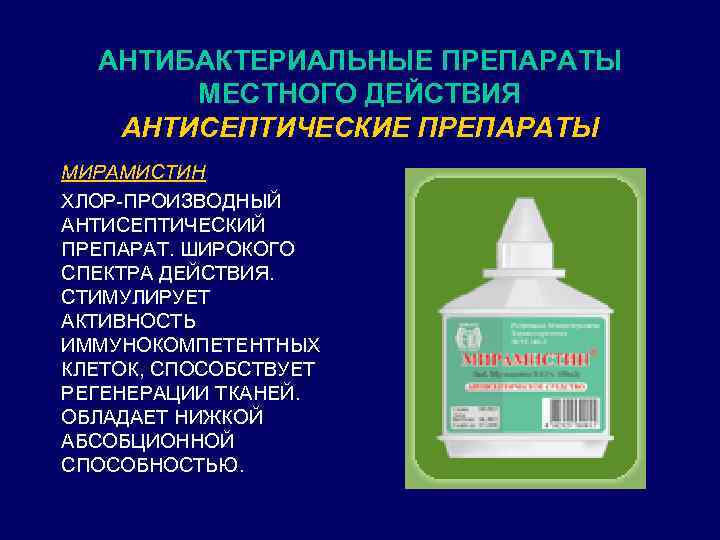АНТИБАКТЕРИАЛЬНЫЕ ПРЕПАРАТЫ МЕСТНОГО ДЕЙСТВИЯ АНТИСЕПТИЧЕСКИЕ ПРЕПАРАТЫ МИРАМИСТИН ХЛОР-ПРОИЗВОДНЫЙ АНТИСЕПТИЧЕСКИЙ ПРЕПАРАТ. ШИРОКОГО СПЕКТРА ДЕЙСТВИЯ. СТИМУЛИРУЕТ