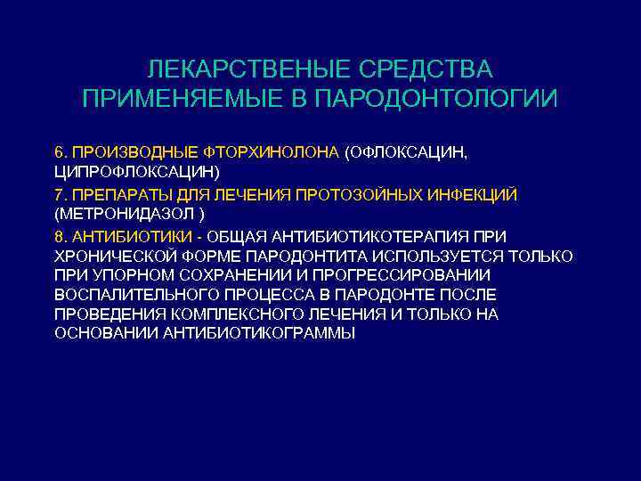 ЛЕКАРСТВЕНЫЕ СРЕДСТВА ПРИМЕНЯЕМЫЕ В ПАРОДОНТОЛОГИИ 6. ПРОИЗВОДНЫЕ ФТОРХИНОЛОНА (ОФЛОКСАЦИН, ЦИПРОФЛОКСАЦИН) 7. ПРЕПАРАТЫ ДЛЯ ЛЕЧЕНИЯ