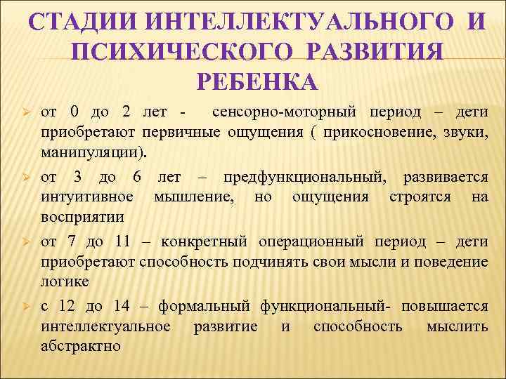 СТАДИИ ИНТЕЛЛЕКТУАЛЬНОГО И ПСИХИЧЕСКОГО РАЗВИТИЯ РЕБЕНКА Ø Ø от 0 до 2 лет -