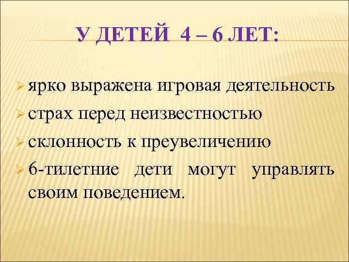 У ДЕТЕЙ 4 – 6 ЛЕТ: Ø ярко выражена игровая деятельность Ø страх перед