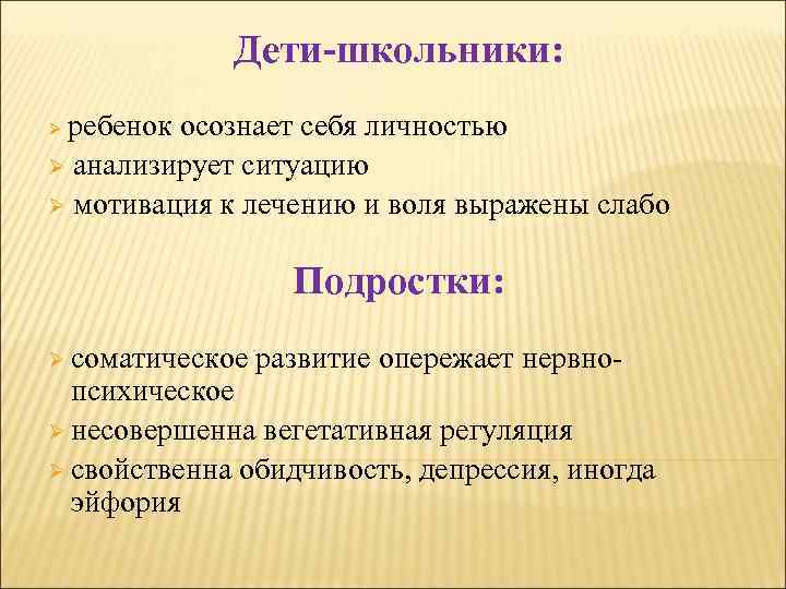 Дети-школьники: ребенок осознает себя личностью Ø анализирует ситуацию Ø мотивация к лечению и воля