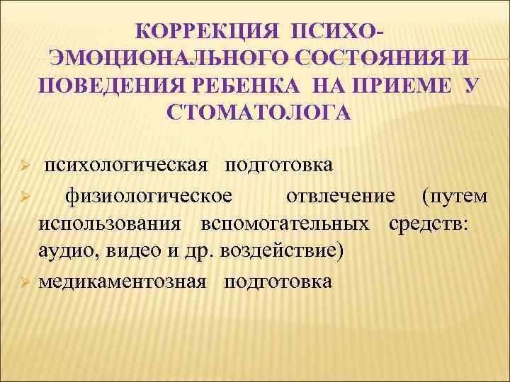 КОРРЕКЦИЯ ПСИХОЭМОЦИОНАЛЬНОГО СОСТОЯНИЯ И ПОВЕДЕНИЯ РЕБЕНКА НА ПРИЕМЕ У СТОМАТОЛОГА психологическая подготовка Ø физиологическое