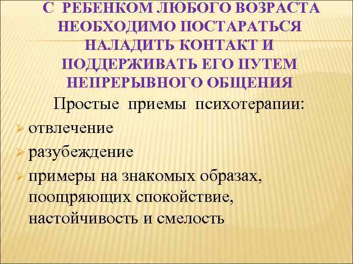  С РЕБЕНКОМ ЛЮБОГО ВОЗРАСТА НЕОБХОДИМО ПОСТАРАТЬСЯ НАЛАДИТЬ КОНТАКТ И ПОДДЕРЖИВАТЬ ЕГО ПУТЕМ НЕПРЕРЫВНОГО