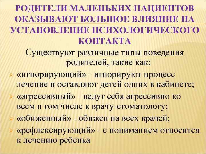 РОДИТЕЛИ МАЛЕНЬКИХ ПАЦИЕНТОВ ОКАЗЫВАЮТ БОЛЬШОЕ ВЛИЯНИЕ НА УСТАНОВЛЕНИЕ ПСИХОЛОГИЧЕСКОГО КОНТАКТА Существуют различные типы поведения