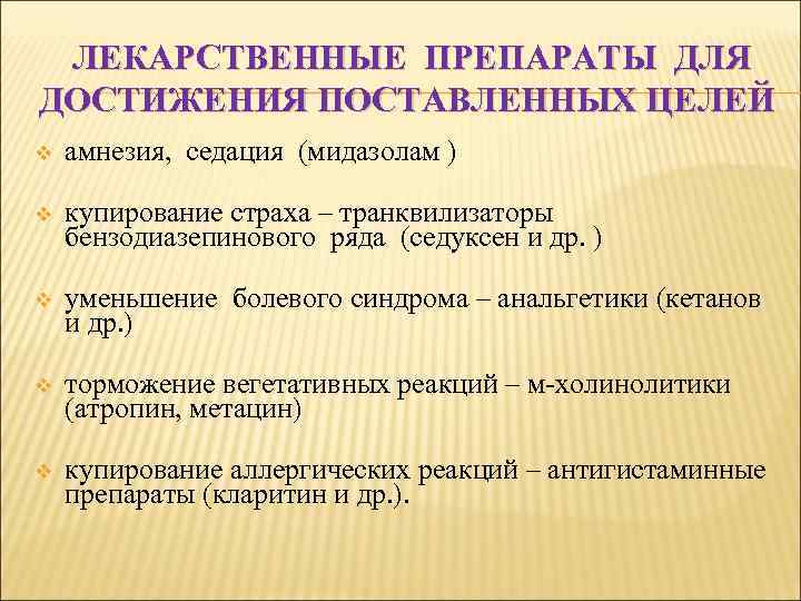 ЛЕКАРСТВЕННЫЕ ПРЕПАРАТЫ ДЛЯ ДОСТИЖЕНИЯ ПОСТАВЛЕННЫХ ЦЕЛЕЙ v амнезия, седация (мидазолам ) v купирование страха