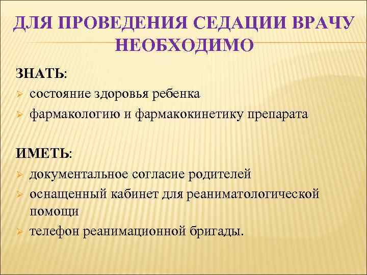 ДЛЯ ПРОВЕДЕНИЯ СЕДАЦИИ ВРАЧУ НЕОБХОДИМО ЗНАТЬ: Ø состояние здоровья ребенка Ø фармакологию и фармакокинетику
