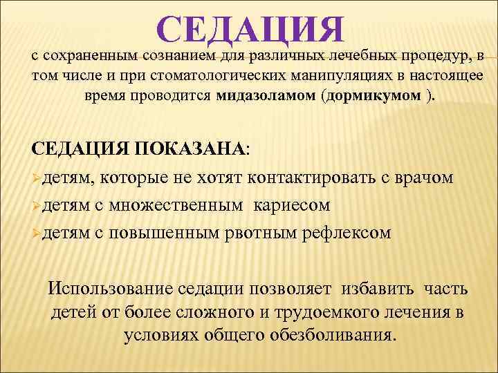 СЕДАЦИЯ с сохраненным сознанием для различных лечебных процедур, в том числе и при стоматологических