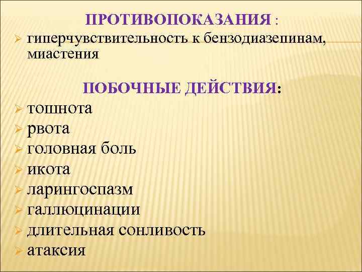 ПРОТИВОПОКАЗАНИЯ : Ø гиперчувствительность к бензодиазепинам, миастения ПОБОЧНЫЕ ДЕЙСТВИЯ: Ø тошнота Ø рвота Ø