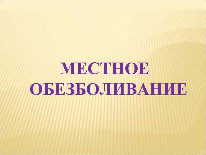 МЕСТНОЕ ОБЕЗБОЛИВАНИЕ 