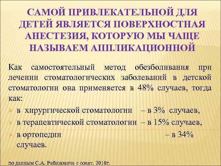 САМОЙ ПРИВЛЕКАТЕЛЬНОЙ ДЛЯ ДЕТЕЙ ЯВЛЯЕТСЯ ПОВЕРХНОСТНАЯ АНЕСТЕЗИЯ, КОТОРУЮ МЫ ЧАЩЕ НАЗЫВАЕМ АППЛИКАЦИОННОЙ Как самостоятельный