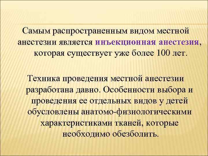 Самым распространенным видом местной анестезии является инъекционная анестезия, инъекционная анестезия которая существует уже более