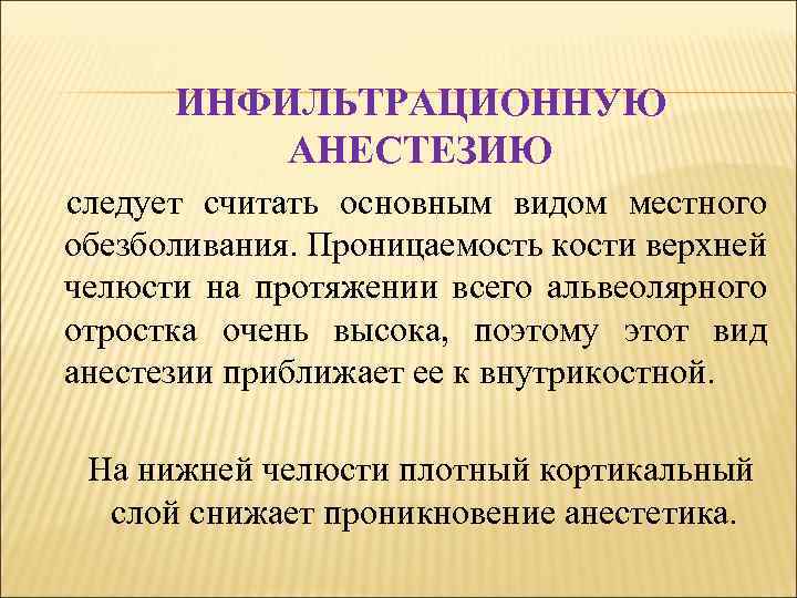 ИНФИЛЬТРАЦИОННУЮ АНЕСТЕЗИЮ следует считать основным видом местного обезболивания. Проницаемость кости верхней челюсти на протяжении