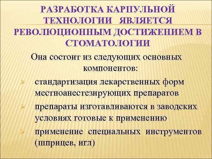 РАЗРАБОТКА КАРПУЛЬНОЙ ТЕХНОЛОГИИ ЯВЛЯЕТСЯ РЕВОЛЮЦИОННЫМ ДОСТИЖЕНИЕМ В СТОМАТОЛОГИИ Она состоит из следующих основных компонентов: