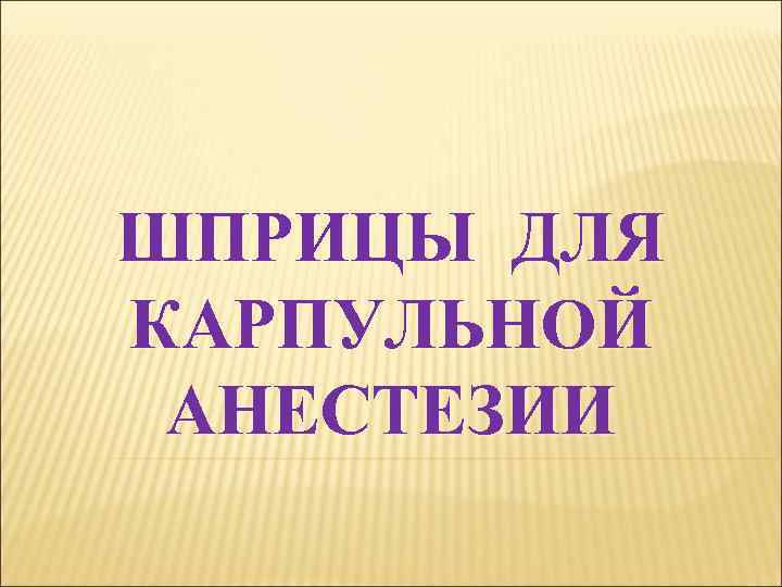 ШПРИЦЫ ДЛЯ КАРПУЛЬНОЙ АНЕСТЕЗИИ 