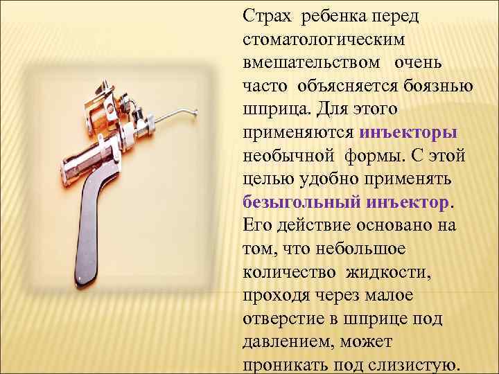 Страх ребенка перед стоматологическим вмешательством очень часто объясняется боязнью шприца. Для этого применяются инъекторы