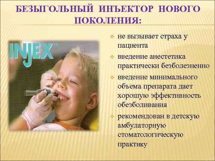 БЕЗЫГОЛЬНЫЙ ИНЪЕКТОР НОВОГО ПОКОЛЕНИЯ: v v не вызывает страха у пациента введение анестетика практически