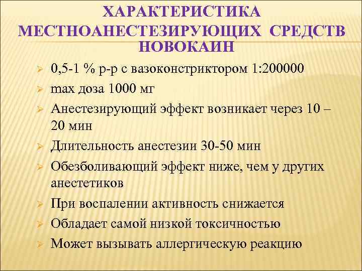 ХАРАКТЕРИСТИКА МЕСТНОАНЕСТЕЗИРУЮЩИХ СРЕДСТВ НОВОКАИН Ø Ø Ø Ø 0, 5 -1 % р-р с