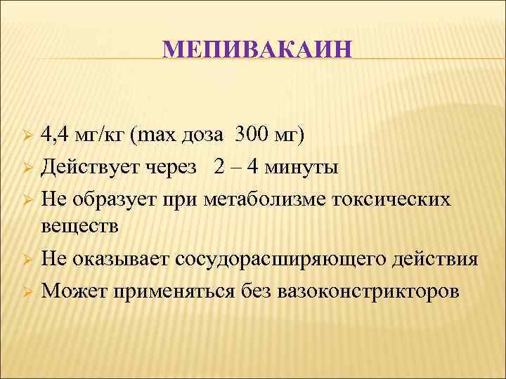 МЕПИВАКАИН 4, 4 мг/кг (max доза 300 мг) Ø Действует через 2 – 4