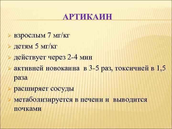 АРТИКАИН взрослым 7 мг/кг Ø детям 5 мг/кг Ø действует через 2 -4 мин