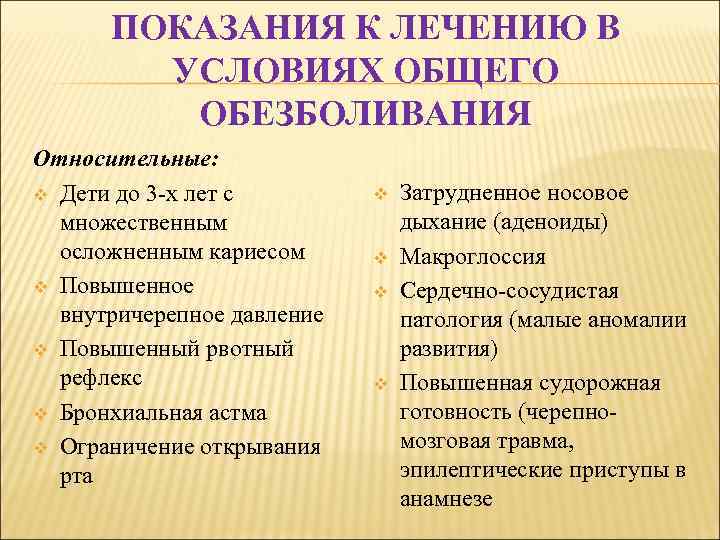 ПОКАЗАНИЯ К ЛЕЧЕНИЮ В УСЛОВИЯХ ОБЩЕГО ОБЕЗБОЛИВАНИЯ Относительные: v Дети до 3 -х лет