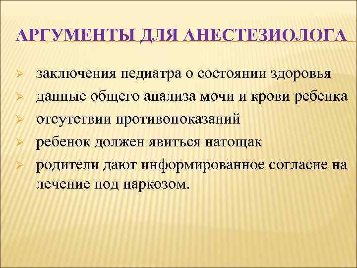 АРГУМЕНТЫ ДЛЯ АНЕСТЕЗИОЛОГА Ø Ø Ø заключения педиатра о состоянии здоровья данные общего анализа