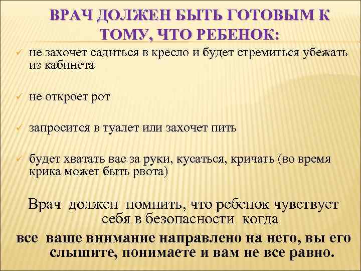 ВРАЧ ДОЛЖЕН БЫТЬ ГОТОВЫМ К ТОМУ, ЧТО РЕБЕНОК: ü не захочет садиться в кресло