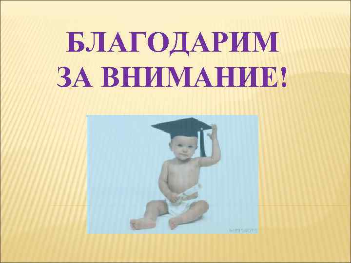 БЛАГОДАРИМ ЗА ВНИМАНИЕ! 