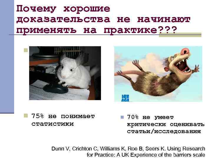 Почему хорошие доказательства не начинают применять на практике? ? ? n n n 75%