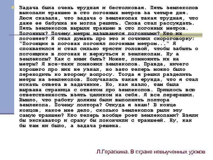 n Задача была очень трудная и бестолковая. Пять землекопов выкопали траншею в сто погонных