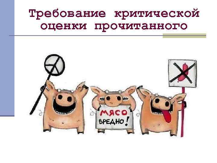 Требование критической оценки прочитанного 