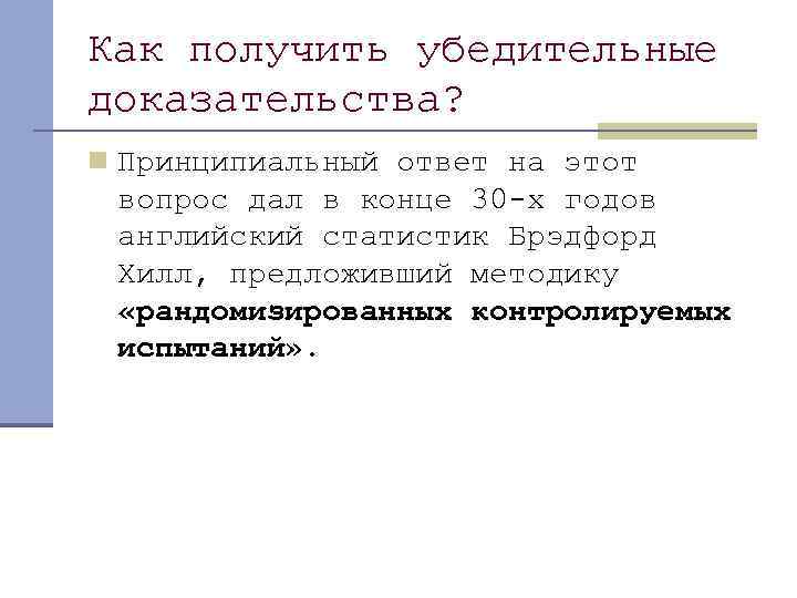 Как получить убедительные доказательства? n Принципиальный ответ на этот вопрос дал в конце 30