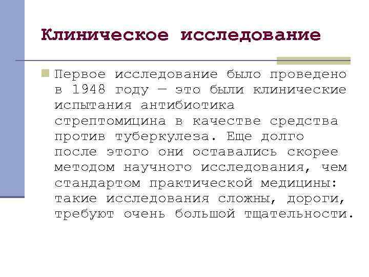 Клиническое исследование n Первое исследование было проведено в 1948 году — это были клинические