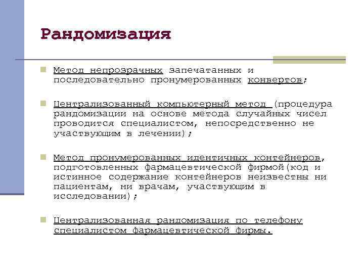Рандомизация n Метод непрозрачных запечатанных и последовательно пронумерованных конвертов; n Централизованный компьютерный метод (процедура