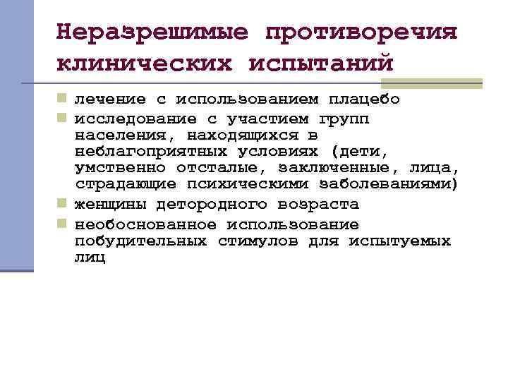 Неразрешимые противоречия клинических испытаний n лечение с использованием плацебо n исследование с участием групп