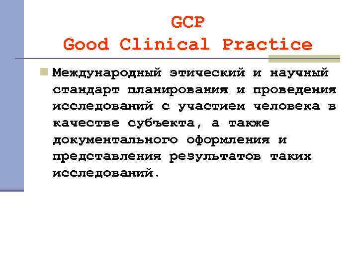 GCP Good Clinical Practice n Международный этический и научный стандарт планирования и проведения исследований
