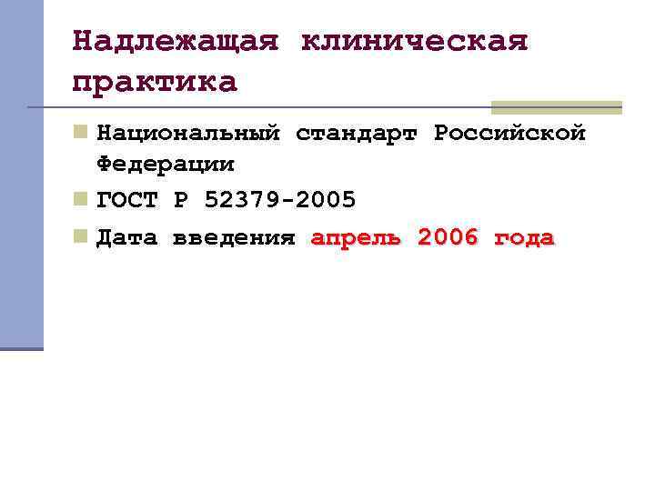Надлежащая клиническая практика n Национальный стандарт Российской Федерации n ГОСТ Р 52379 -2005 n