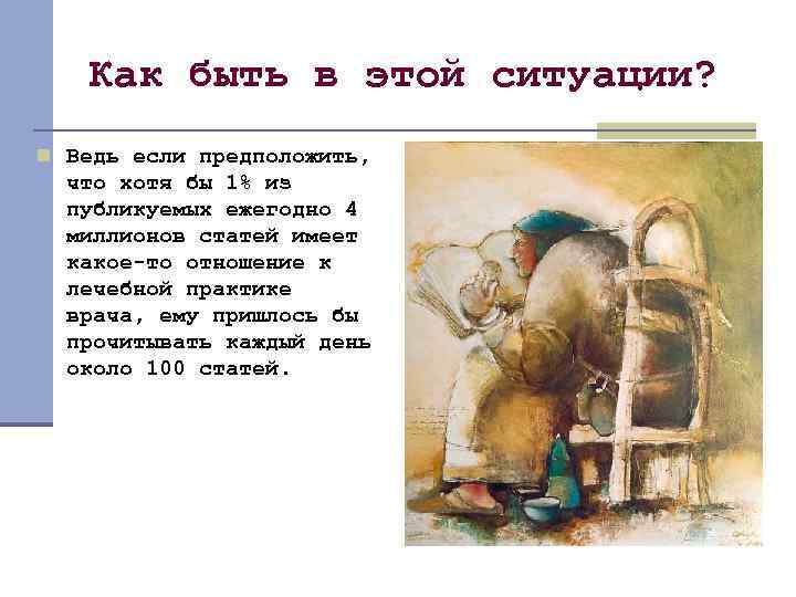 Как быть в этой ситуации? n Ведь если предположить, что хотя бы 1% из