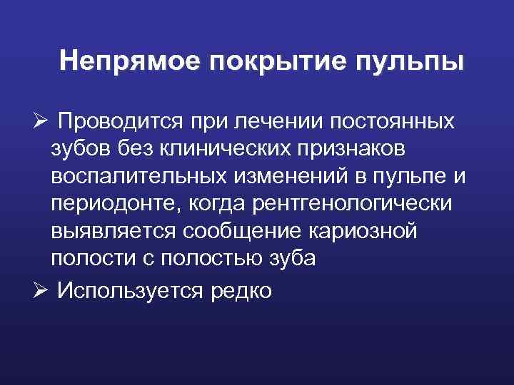 Непрямое покрытие пульпы Ø Проводится при лечении постоянных зубов без клинических признаков воспалительных изменений