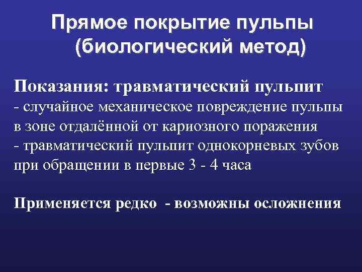 Прямое покрытие пульпы (биологический метод) Показания: травматический пульпит - случайное механическое повреждение пульпы в
