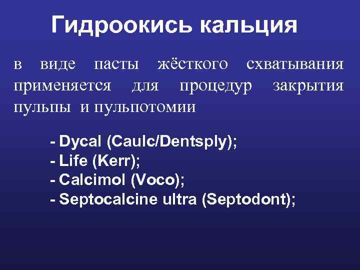 Гидроокись кальция в виде пасты жёсткого схватывания применяется для процедур закрытия пульпы и пульпотомии