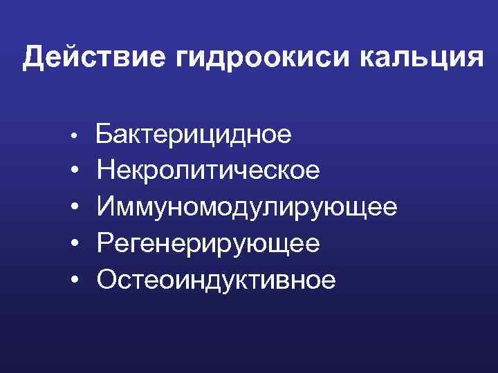 Действие гидроокиси кальция • • • Бактерицидное Некролитическое Иммуномодулирующее Регенерирующее Остеоиндуктивное 