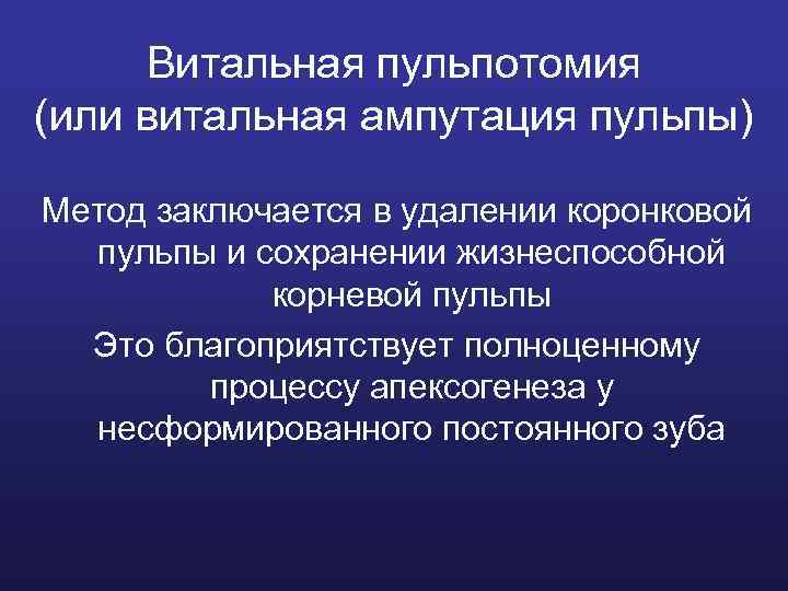 Витальная пульпотомия (или витальная ампутация пульпы) Метод заключается в удалении коронковой пульпы и сохранении