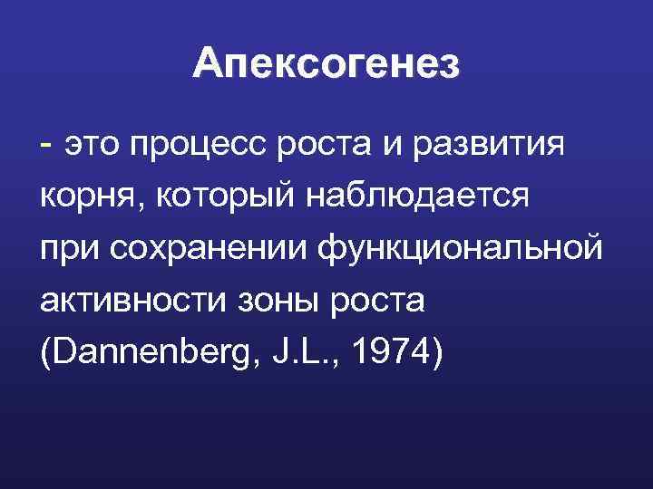 Апексогенез - это процесс роста и развития корня, который наблюдается при сохранении функциональной активности