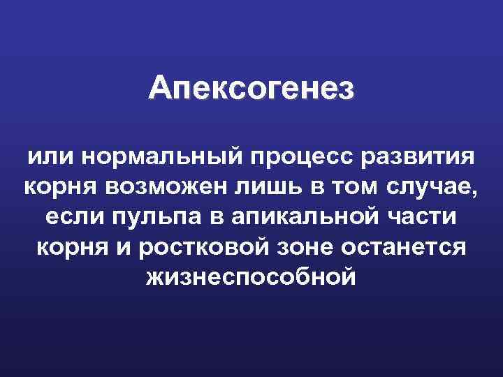 Апексогенез или нормальный процесс развития корня возможен лишь в том случае, если пульпа в