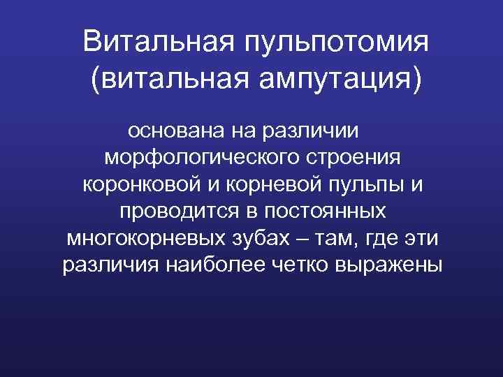 Витальная пульпотомия (витальная ампутация) основана на различии морфологического строения коронковой и корневой пульпы и
