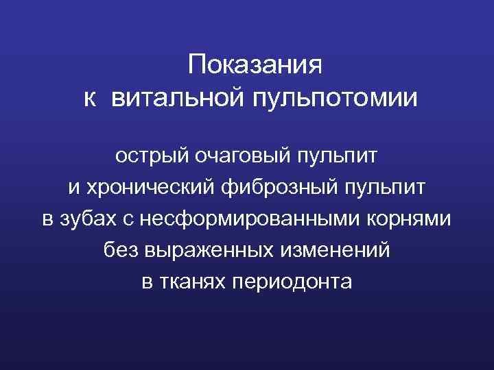 Показания к витальной пульпотомии острый очаговый пульпит и хронический фиброзный пульпит в зубах с