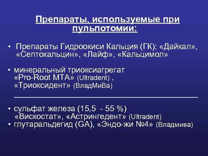 Препараты, используемые при пульпотомии: • Препараты Гидроокиси Кальция (ГК): «Дайкал» , «Септокальцин» , «Лайф»