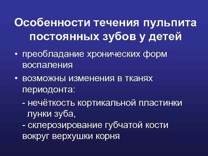 Особенности течения пульпита постоянных зубов у детей • преобладание хронических форм воспаления • возможны