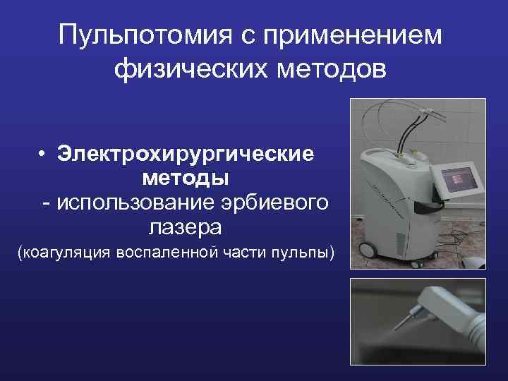 Пульпотомия с применением физических методов • Электрохирургические методы - использование эрбиевого лазера (коагуляция воспаленной