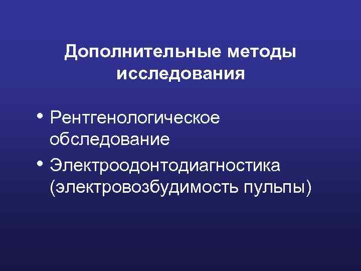 Дополнительные методы исследования • Рентгенологическое • обследование Электроодонтодиагностика (электровозбудимость пульпы) 